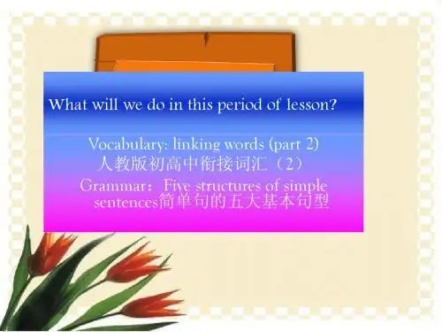 人教版初高中衔接词汇(2)