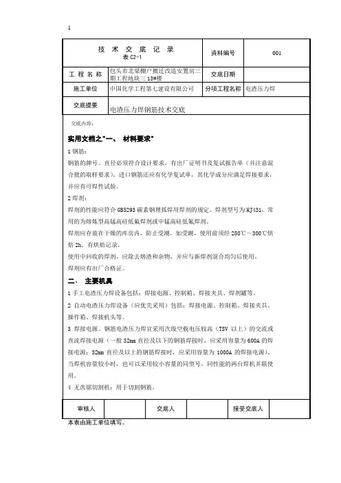 实用文档之电渣压力焊钢筋技术交底