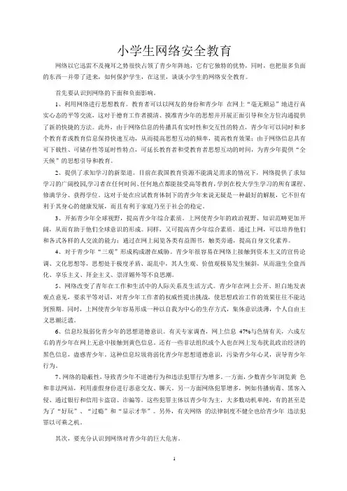 小学生网络安全教育 2