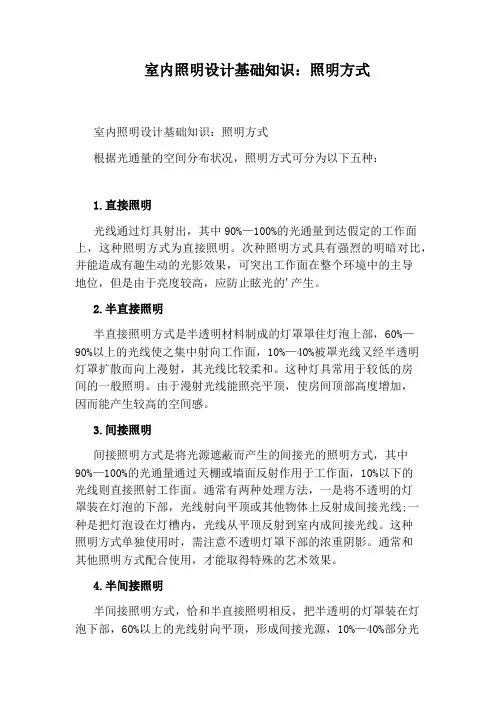 室内照明设计基础知识：照明方式