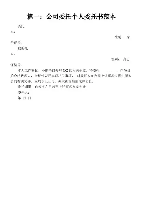 公司委托个人委托书范本