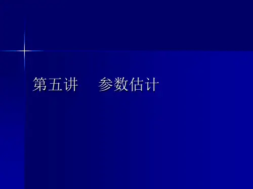 第五讲参数估计