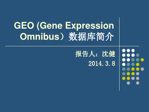 GEO数据库简介完整版本