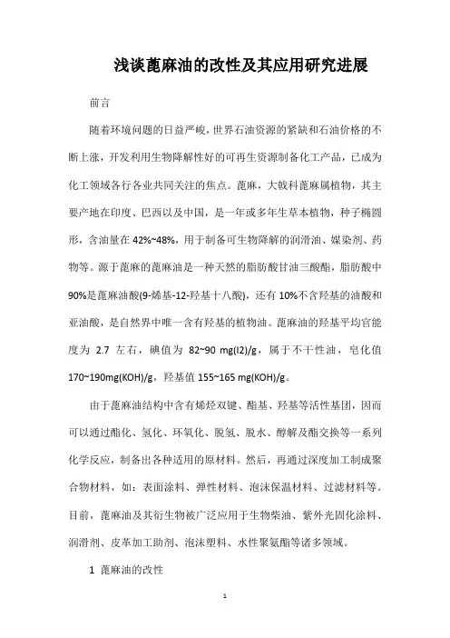 浅谈蓖麻油的改性及其应用研究进展
