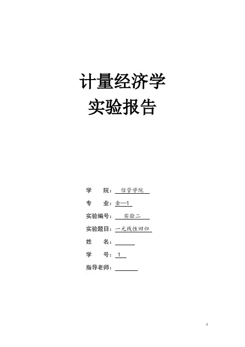 计量经济学实验二 一元线性回归 2