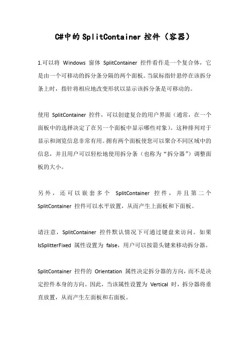 C#中的SplitContainer控件