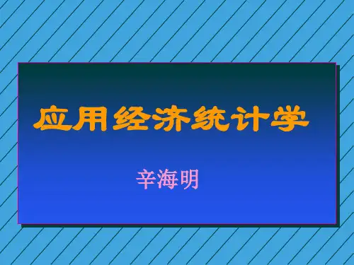 应用经济统计学第一、第二章共38页