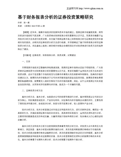 基于财务报表分析的证券投资策略研究