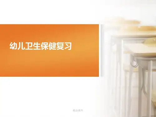 幼儿卫生保健复习