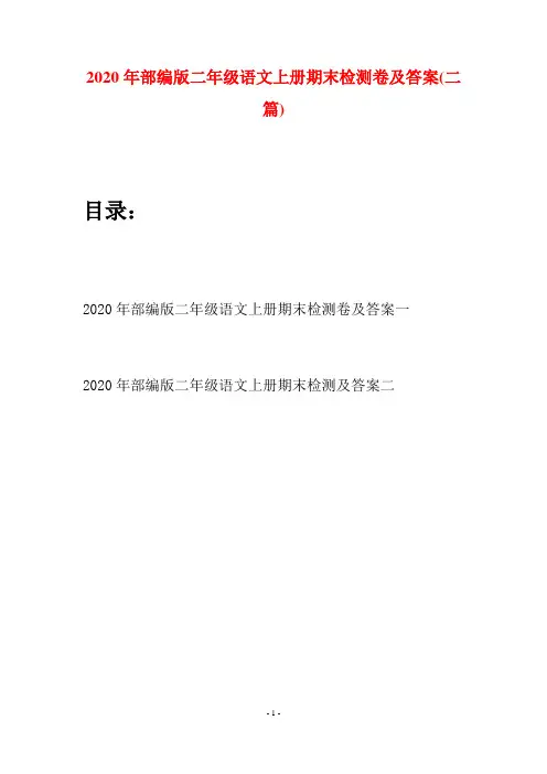 2020年部编版二年级语文上册期末检测卷及答案(二套)