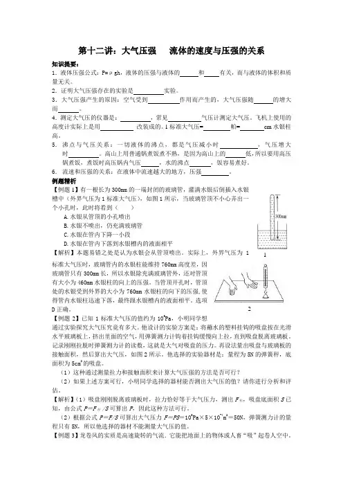 第十二讲：大气压强   流体的速度与压强的关系
