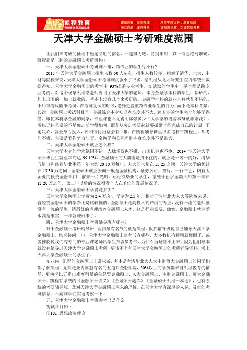 天津大学金融硕士考研难度范围