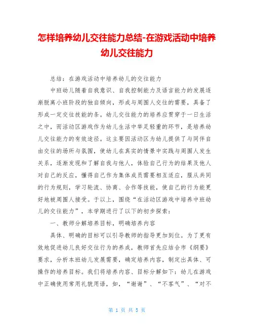 怎样培养幼儿交往能力总结-在游戏活动中培养幼儿交往能力