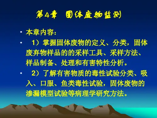 第四章固体废物监测ppt课件