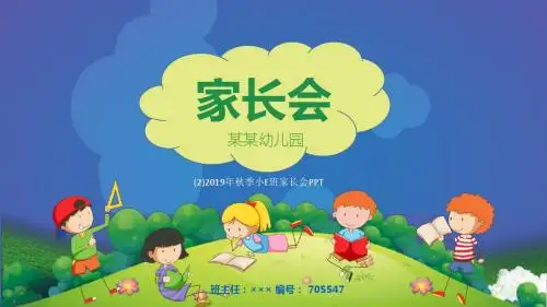 (2)2019年秋季小E班家长会PPT