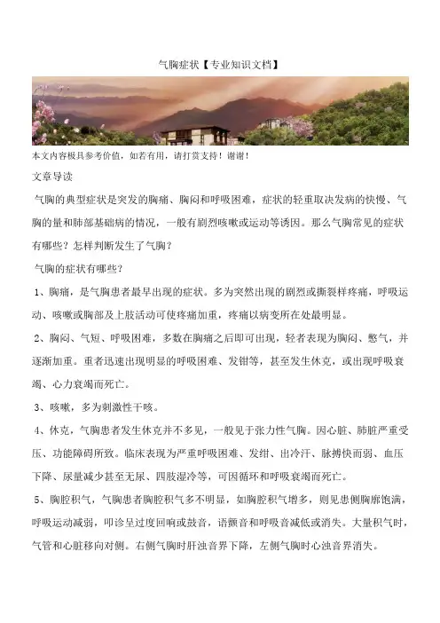 气胸症状【专业知识文档】