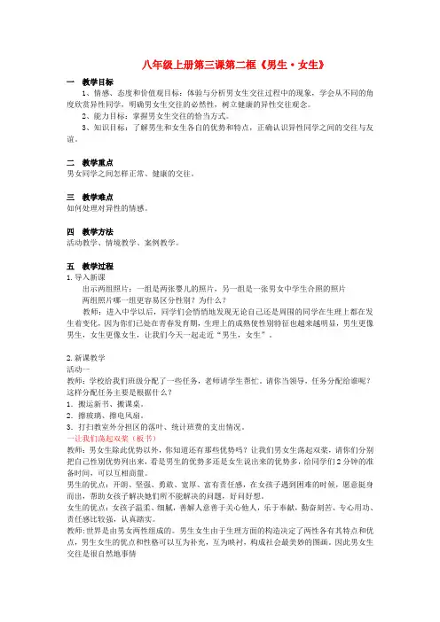 八年级政治上册 第三课 第二框《男生？女生》教案 新人教版