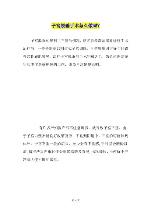 子宫脱垂手术怎么做呢-