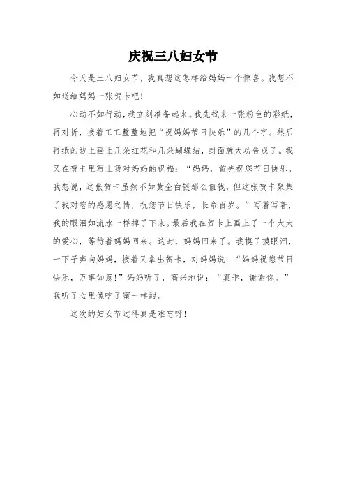 小学四年级妇女节的作文：《庆祝三八妇女节》3篇
