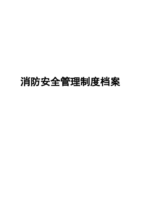 消防安全管理制度档案