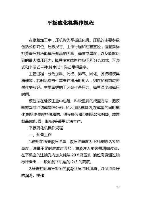 平板硫化机操作规程