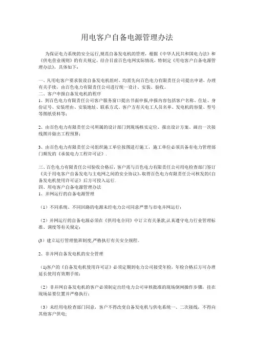 用电客户自备电源管理办法