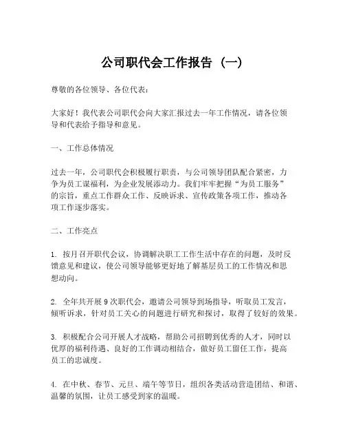 公司职代会工作报告 (一)