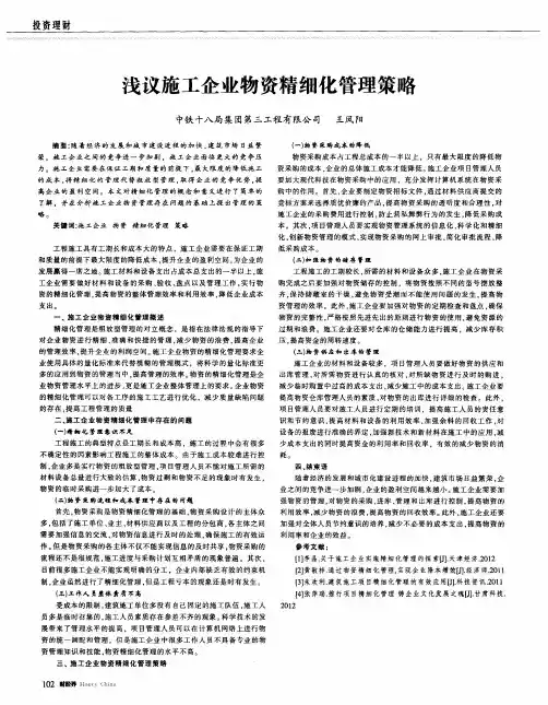 浅议施工企业物资精细化管理策略