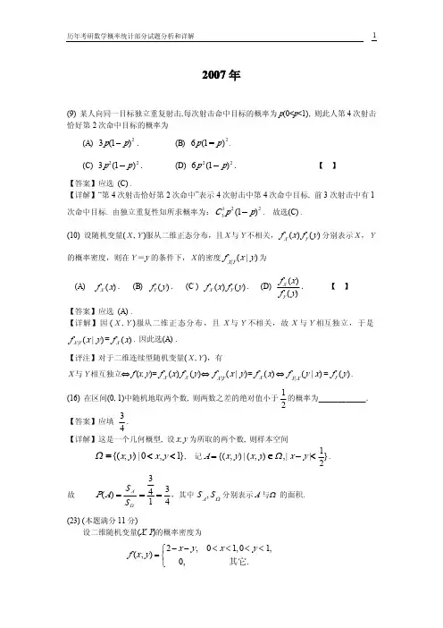 历年考研数学概率统计部分试题分析和详解