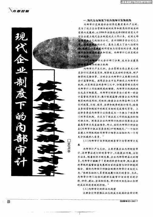 现代企业制度下的内部审计发展趋势及规范对策