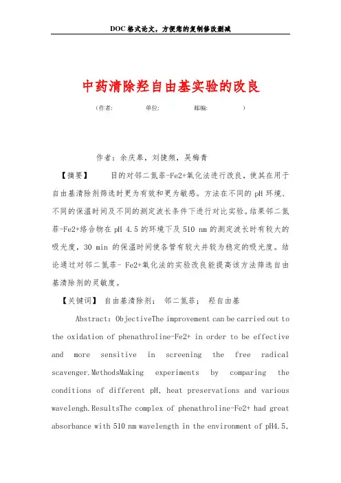 中药清除羟自由基实验的改良