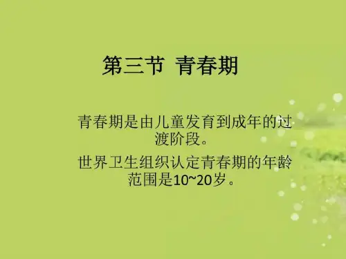 ...生物七年级下册第四单元第一章人的由来第三节青春期...1609765827.ppt共21页文档
