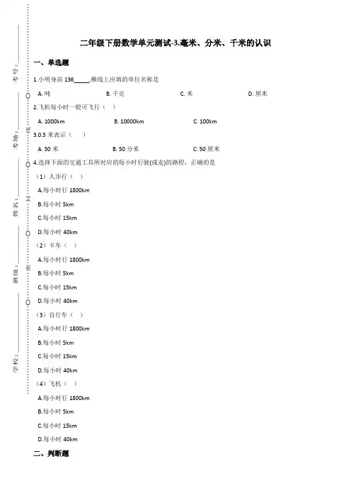 二年级下册数学单元测试-3.毫米、分米、千米的认识 青岛版(含答案)