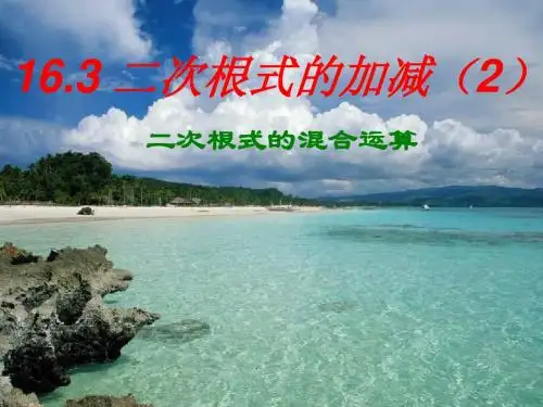 16.3《二次根式的加减》(第二课时)ppt课件