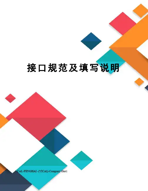 接口规范及填写说明