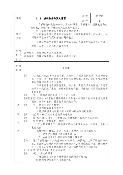 粤教版九年级化学上册全册教案3.3 燃烧条件与灭火原理