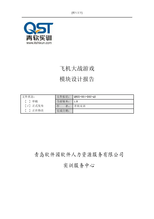 飞机大战游戏 模块设计报告