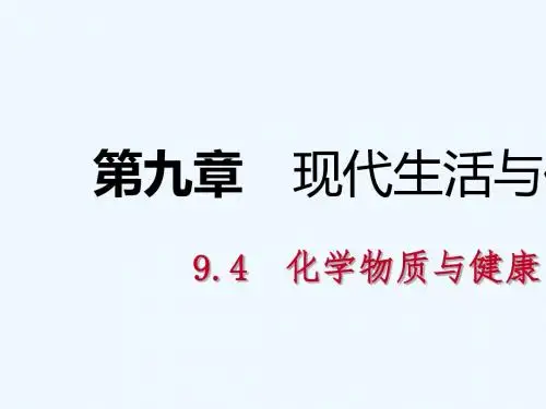 2018-2019学年九年级化学下册 第九章 现代生活与化学 9.4 化学物质与健康同步练习课件 粤教版