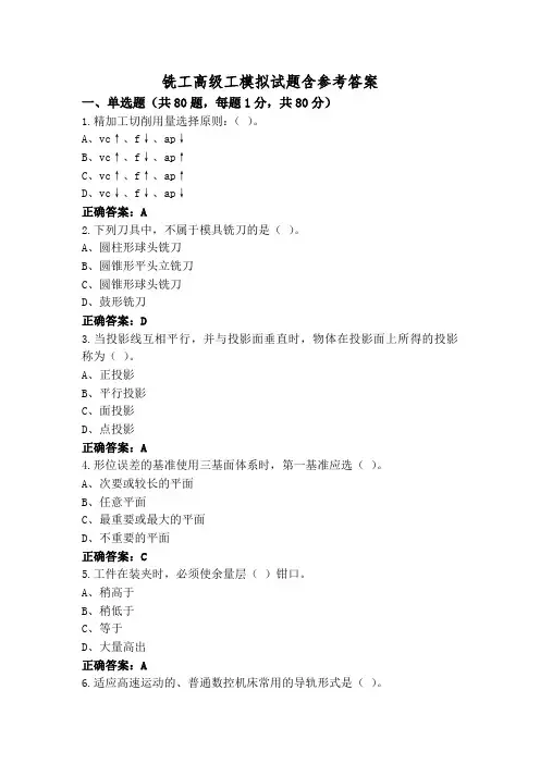 铣工高级工模拟试题含参考答案