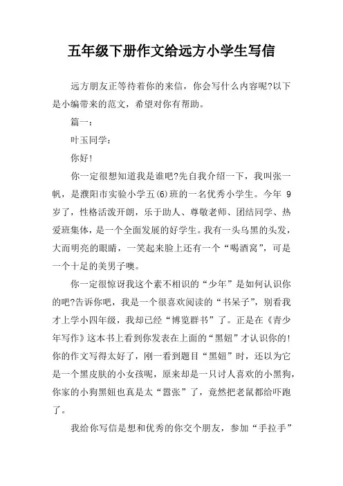 五年级下册作文给远方小学生写信