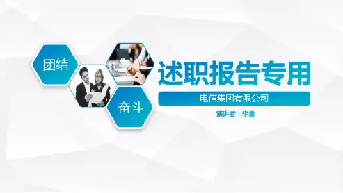 【最新2018】电信集团公司部门述职报告(时尚浅蓝框架完整PPT通用模板)