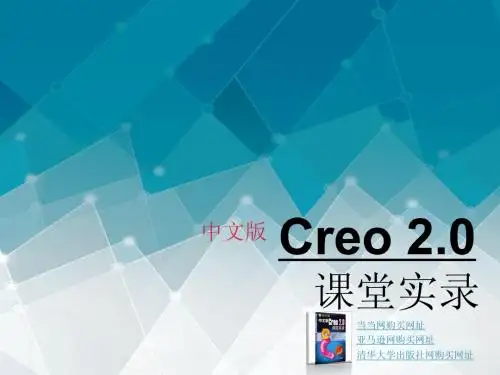 中文版Creo 2.0课堂实录 第5章 工程特征
