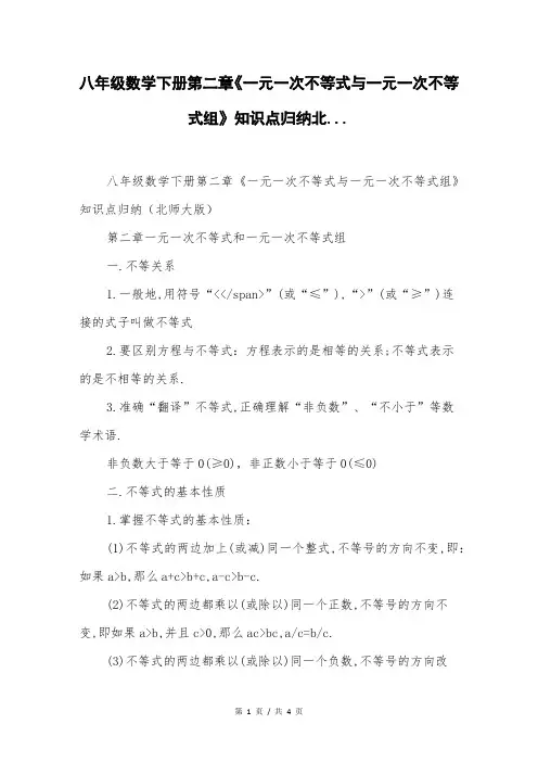 八年级数学下册第二章《一元一次不等式与一元一次不等式组》知识点归纳北...