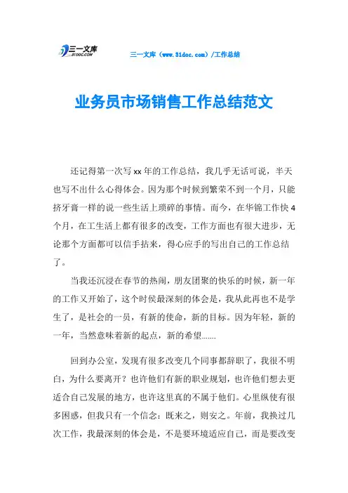 业务员市场销售工作总结范文