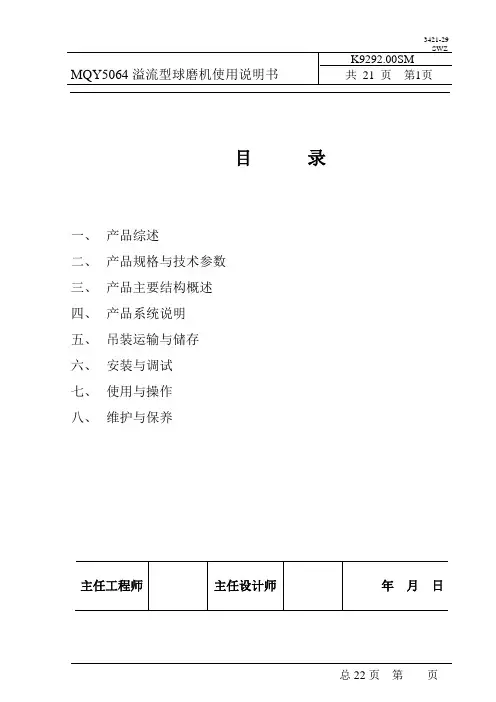 MQY5064溢流型球磨机使用说明书