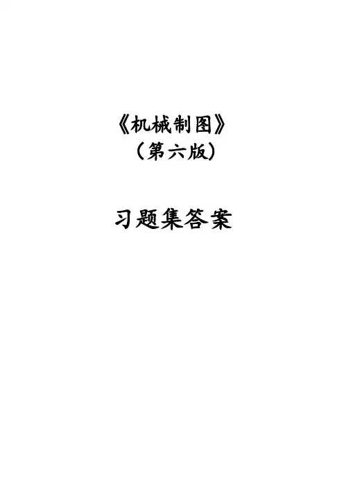 同济大学 机械制图习题集第六版 2