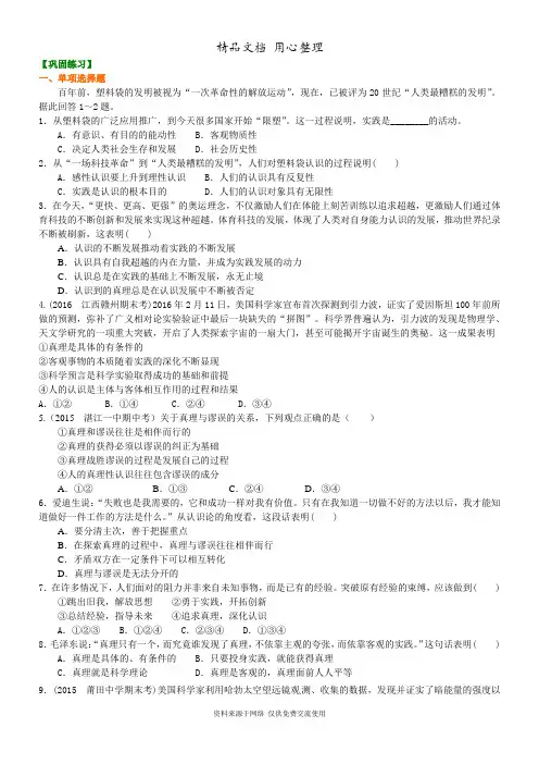 人教版高中政治必修四巩固练习_求索真理的历程(二)：在实践中追求和发展真理