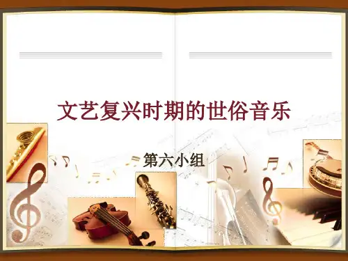 文艺复兴时期的世俗音乐