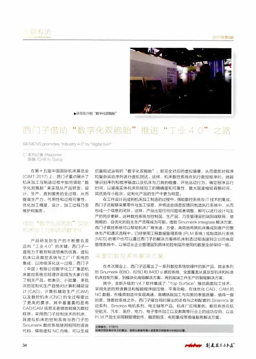 西门子借助“数字化双胞胎”推进“工业4.0”之路