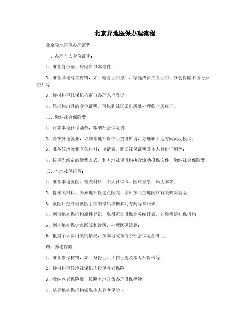 北京异地医保办理流程